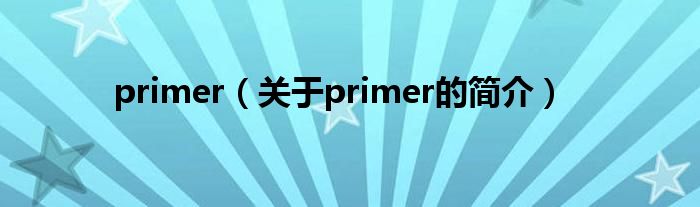 primer（关于primer的简介）