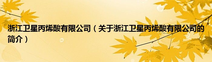 浙江卫星丙烯酸有限公司（关于浙江卫星丙烯酸有限公司的简介）
