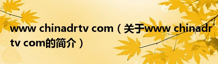 www chinadrtv com（关于www chinadrtv com的简介）