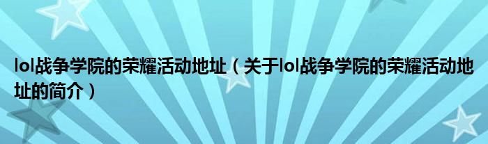 lol战争学院的荣耀活动地址（关于lol战争学院的荣耀活动地址的简介）