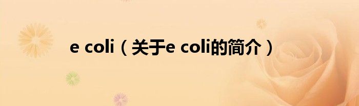 e coli（关于e coli的简介）