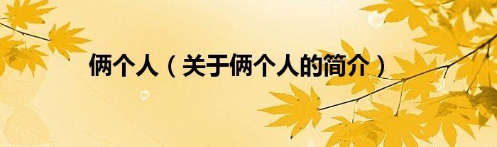 俩个人（关于俩个人的简介）