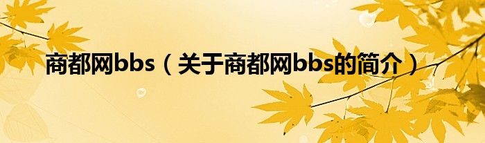 商都网bbs（关于商都网bbs的简介）