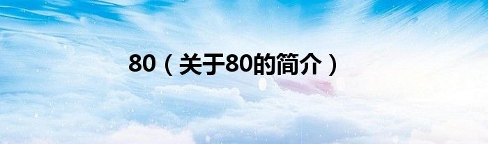 80（关于80的简介）