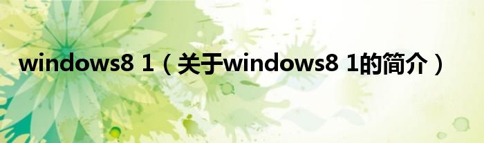 windows8 1（关于windows8 1的简介）