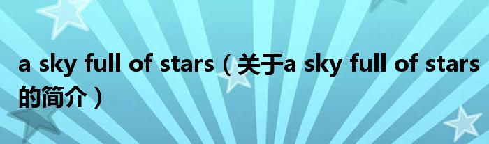 a sky full of stars（关于a sky full of stars的简介）