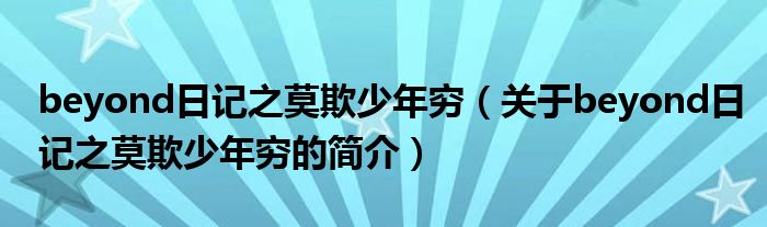 beyond日记之莫欺少年穷（关于beyond日记之莫欺少年穷的简介）