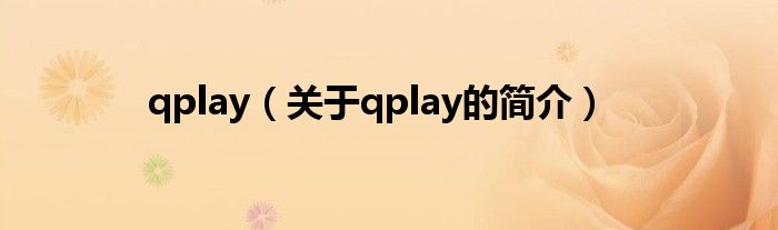 qplay（关于qplay的简介）