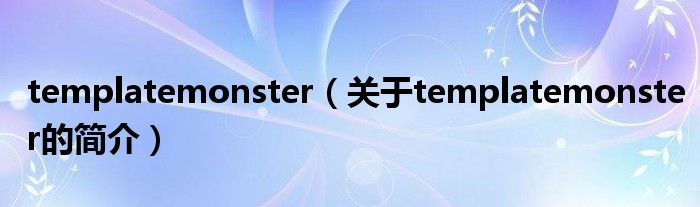 templatemonster（关于templatemonster的简介）