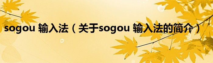 sogou 输入法（关于sogou 输入法的简介）