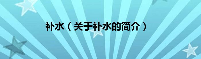 补水（关于补水的简介）
