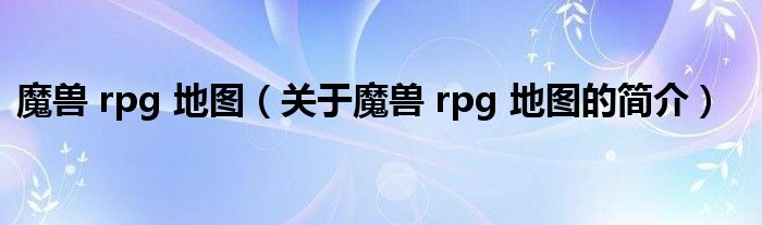 魔兽 rpg 地图（关于魔兽 rpg 地图的简介）