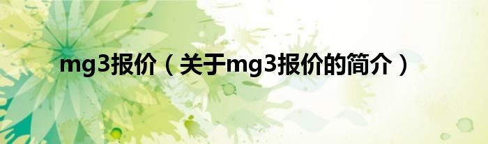 mg3报价（关于mg3报价的简介）