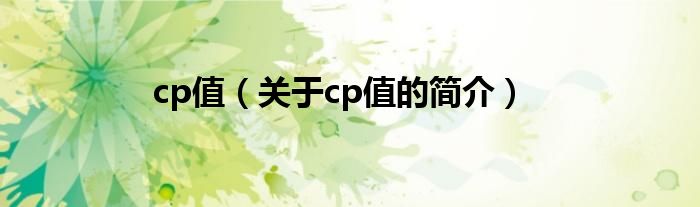 cp值（关于cp值的简介）