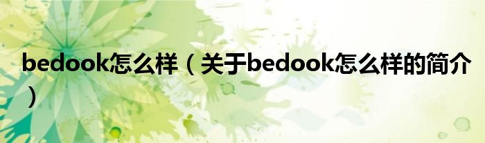 bedook怎么样（关于bedook怎么样的简介）