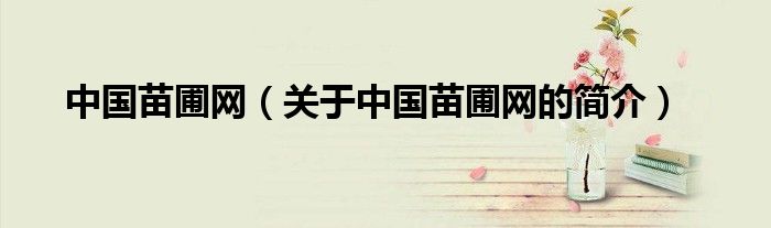 中国苗圃网（关于中国苗圃网的简介）