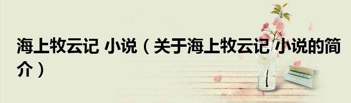 海上牧云记 小说（关于海上牧云记 小说的简介）