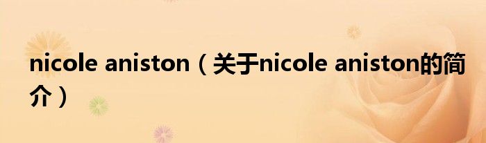 nicole aniston（关于nicole aniston的简介）