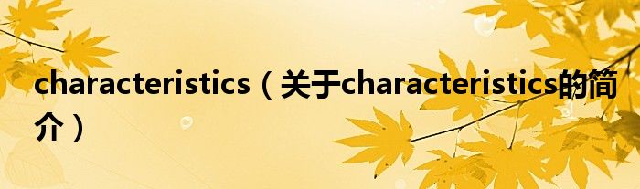 characteristics（关于characteristics的简介）