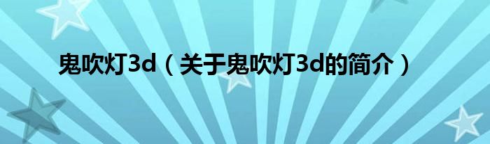 鬼吹灯3d（关于鬼吹灯3d的简介）