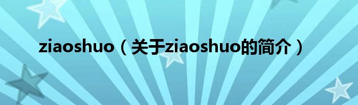 ziaoshuo（关于ziaoshuo的简介）
