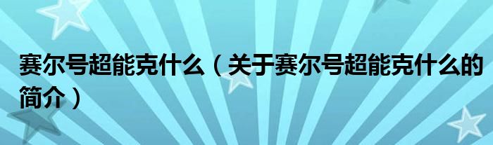 赛尔号超能克什么（关于赛尔号超能克什么的简介）