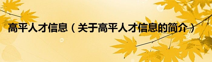 高平人才信息（关于高平人才信息的简介）