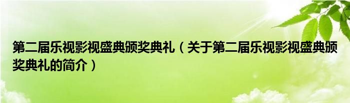 第二届乐视影视盛典颁奖典礼（关于第二届乐视影视盛典颁奖典礼的简介）