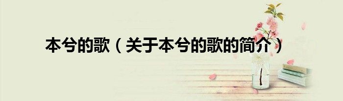 本兮的歌（关于本兮的歌的简介）