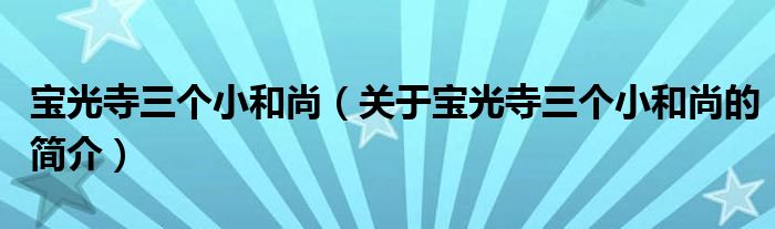 宝光寺三个小和尚（关于宝光寺三个小和尚的简介）