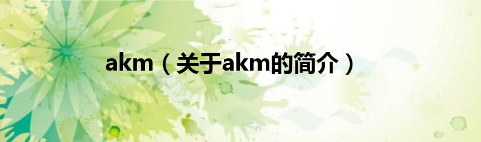 akm（关于akm的简介）