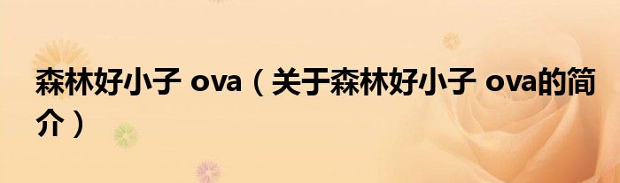 森林好小子 ova（关于森林好小子 ova的简介）