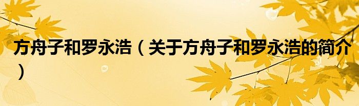 方舟子和罗永浩（关于方舟子和罗永浩的简介）