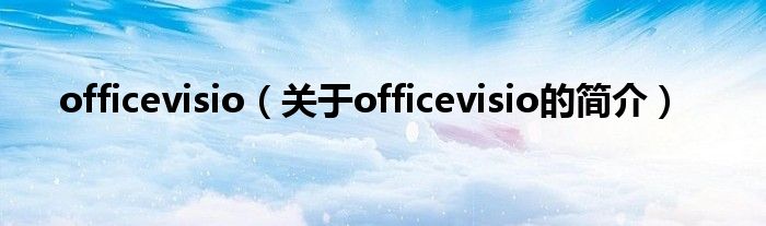 officevisio（关于officevisio的简介）