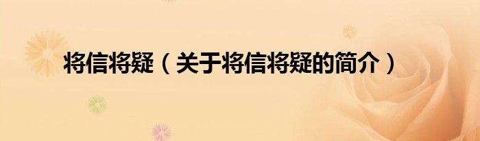 将信将疑（关于将信将疑的简介）