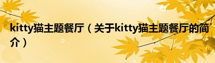 kitty猫主题餐厅（关于kitty猫主题餐厅的简介）