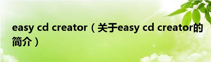 easy cd creator（关于easy cd creator的简介）