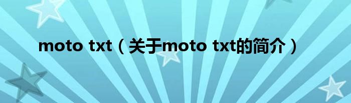 moto txt（关于moto txt的简介）