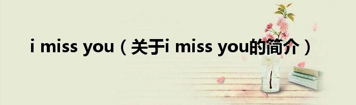 i miss you（关于i miss you的简介）