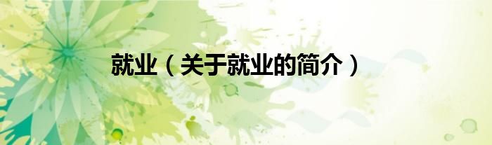 就业（关于就业的简介）