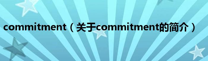 commitment（关于commitment的简介）