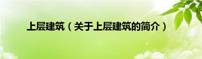 上层建筑（关于上层建筑的简介）