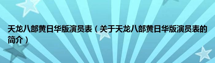 天龙八部黄日华版演员表（关于天龙八部黄日华版演员表的简介）