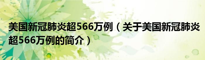 美国新冠肺炎超566万例（关于美国新冠肺炎超566万例的简介）
