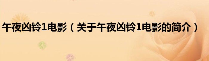 午夜凶铃1电影（关于午夜凶铃1电影的简介）