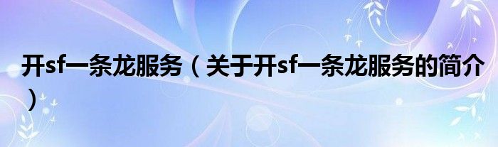 开sf一条龙服务（关于开sf一条龙服务的简介）