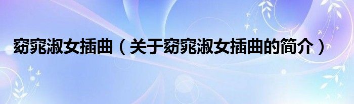 窈窕淑女插曲（关于窈窕淑女插曲的简介）