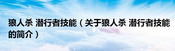狼人杀 潜行者技能（关于狼人杀 潜行者技能的简介）
