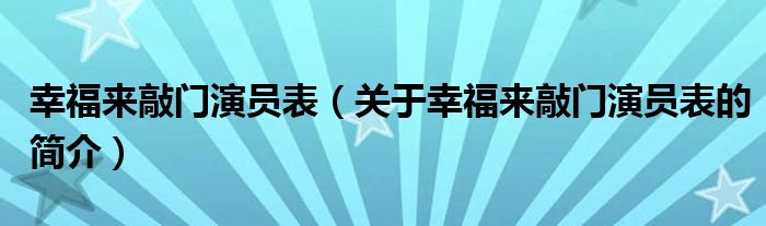 幸福来敲门演员表（关于幸福来敲门演员表的简介）