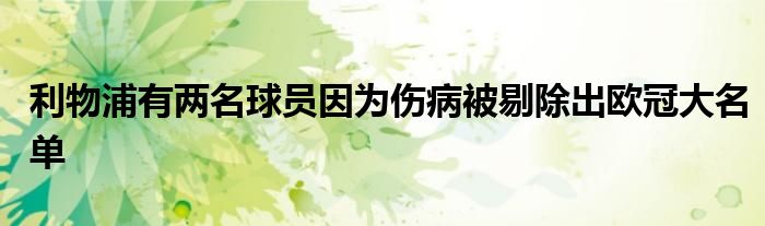 利物浦有两名球员因为伤病被剔除出欧冠大名单
